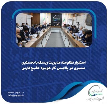 استقرار نظاممند مدیریت ریسک با نخستین ممیزی در پالایش گاز هویزه خلیجفارس