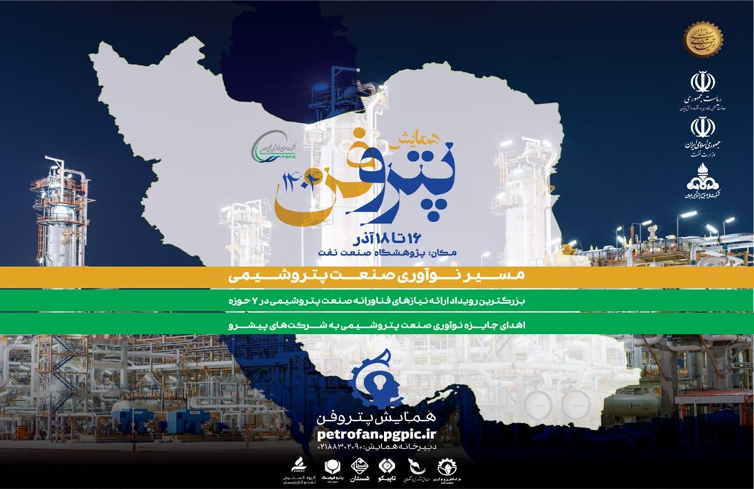 چهارمین رویداد ملی «پتروفن» توسط شرکت صنایع پتروشیمی خلیج‌فارس از ۱۶ آذر به مدت ۳ روز برگزار می‌شود 