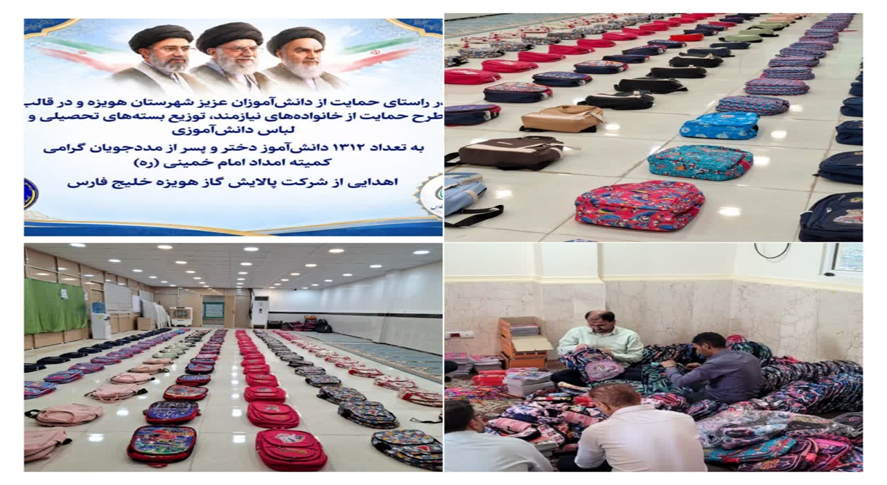 سرمایه‌گذاری برای آینده؛ حمایت شرکت پالایش گاز هویزه خلیج فارس از ۱۳۱۲ دانش‌آموز کم‌ برخوردار شهرستان هویزه